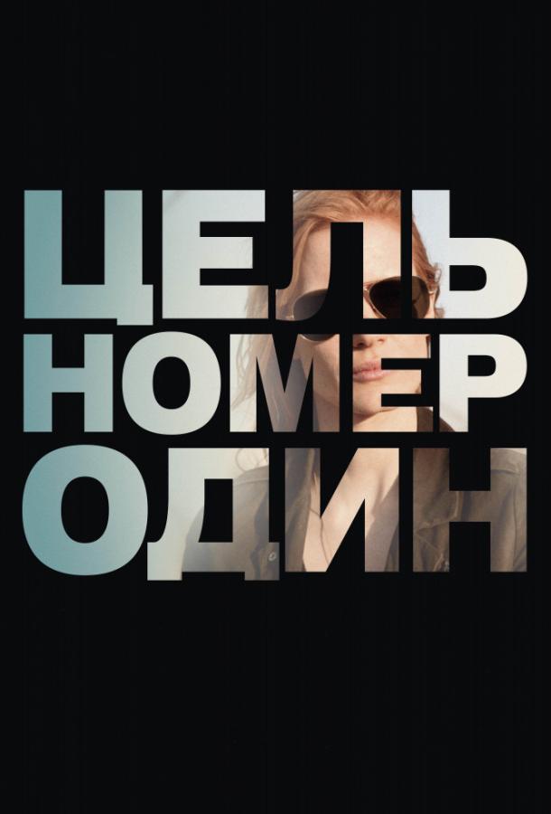 Фильм Цель номер один 2012 смотреть онлайн с Хэролд Перрино и Крисом Праттом